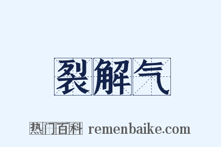 裂解气是什么意思的图片